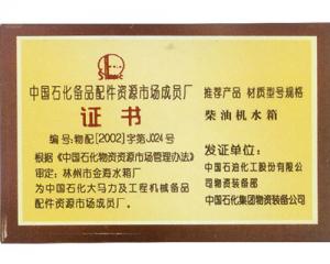 中國(guó)石化備品配件資源市場(chǎng)成員廠